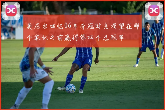 奥尼尔回忆06年夺冠时光渴望在那个家伙之前赢得第四个总冠军